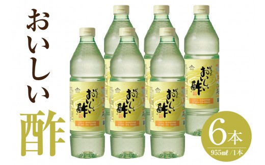 【モンドセレクション金賞受賞！】おいしい酢（955ml×6本）｜ 酢 お酢 調味料 飲む酢 飲むお酢 ビネガー 便利 美味しい まろやか マイルド 飲む かける 漬ける 料理 ヘルシー みかん果実酢配合 酢の物 サラダ ドレッシング マリネ ピクルス 南蛮漬け  送料無料 愛知県 阿久比町