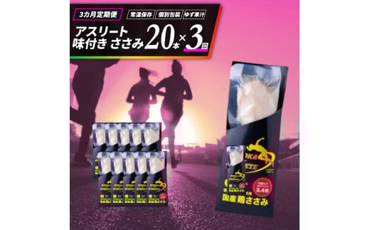 ささみ サラダチキン 選べる 定期便 20本 3回 アスリート スポーツ トレーニング 国産 鶏肉 鳥肉 とりにく 鶏 とり チキン チキンバー タンパク質 プロテイン ダイエット 健康 美容 トレーニング ジム スポーツ 非常食 常温保存 防災グッズ 保存食 備蓄 防災 ギフト プレゼント 贈答  お取り寄せ グルメ 送料無料 徳島県 阿波市 有限会社阿波食品