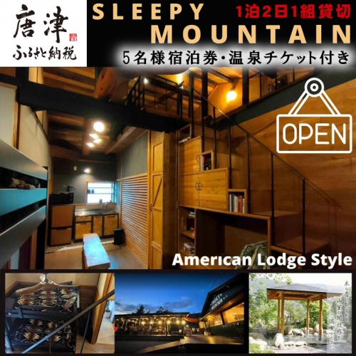 スリーピーマウンテン 宿泊券 1泊2日1組貸切 宿泊・BBQレンタル・温泉チケット付き5名様券 七山 自然 旅行 旅 観光 アウトドア 「2023年 令和5年」