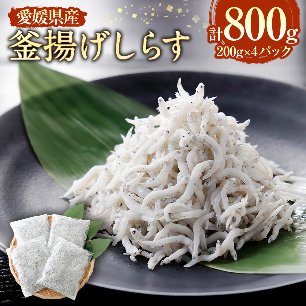 【ふるさと納税】釜揚げしらす 200g×4パック 計800g シラス しらす 釜揚げ しらす丼 魚 海鮮 小分け お取り寄せ 冷凍 国産 愛媛 愛媛県 送料無料（896）