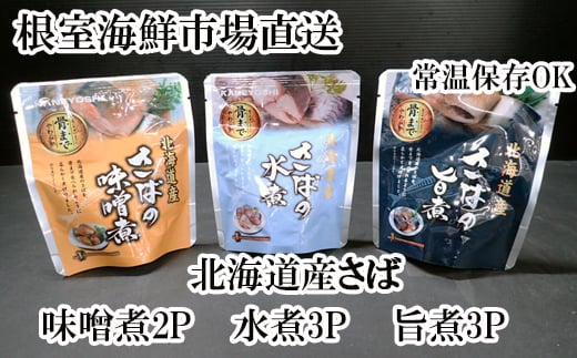G-14074 さば煮つけセット(旨煮3P・水煮3P・味噌煮2P)