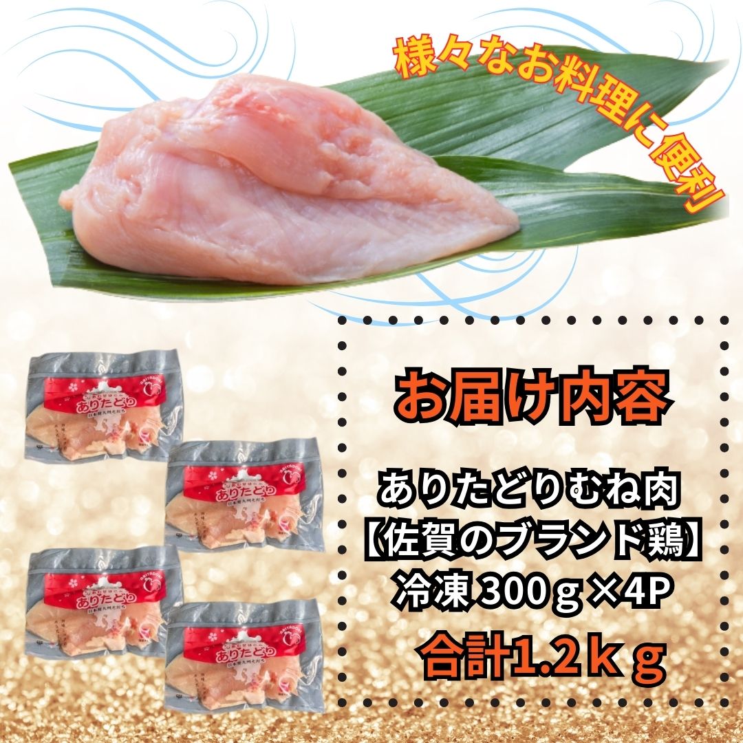 小分けで便利!いろいろな料理に大活躍　佐賀県ブランド鶏ありたどりむね肉合計1.2kg300g×4P L054