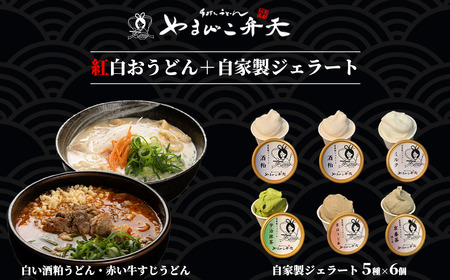 やまびこ弁天の「紅白おうどん」+ジェラート6個セット │ うどん うどん うどん うどん うどん