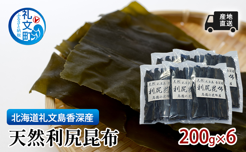 北海道 礼文島 香深産 利尻昆布 (4等級) 200g×6袋［高橋の昆布屋］【 昆布 だし昆布 出汁こんぶ  利尻昆布 香深産 海藻 和食 煮物 旨味 】
