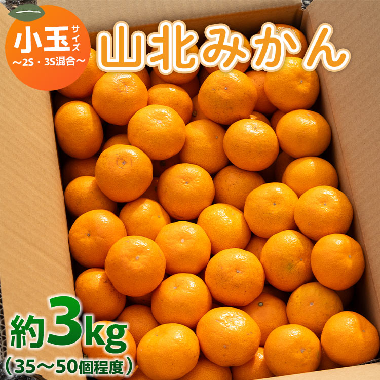 山北みかん 小玉サイズ(2S,3Sサイズ) 3kg 約35～50個入り - 果物 フルーツ 柑橘類 温州みかん ミカン 蜜柑 甘い おいしい 美味しい 山北みらい 高知県 香南市 yk-0028