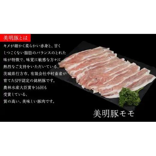 美明豚 × 常陸牛 スライスセットB 約 2kg （美明豚もも 1200g +常陸牛もも 800g ）（茨城県共通返礼品：行方市）