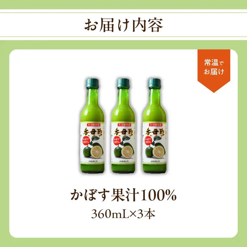 かぼす果汁100％ 360ml×3本 F10017