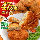 【ふるさと納税】三富屋さんのビーフコロッケ 20個 1.2kg 惣菜 ビーフ ころっけ お弁当 パーティー 肉 おかず 横須賀【三富屋商事株式会社】[AKFJ019]