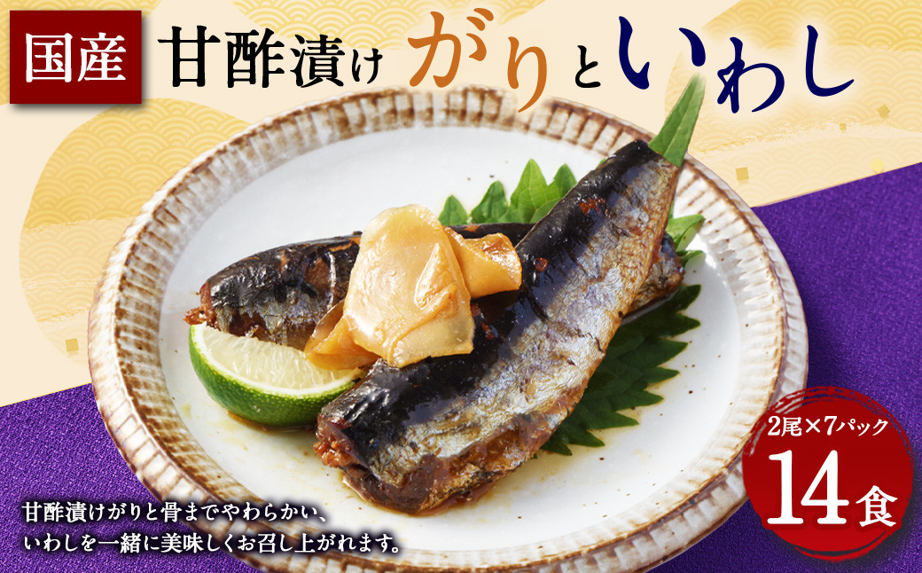 甘酢漬け がり と いわし 2尾 × 7パック （ 14食 ） 国産 鰯 イワシ 魚 魚介 海鮮 常温