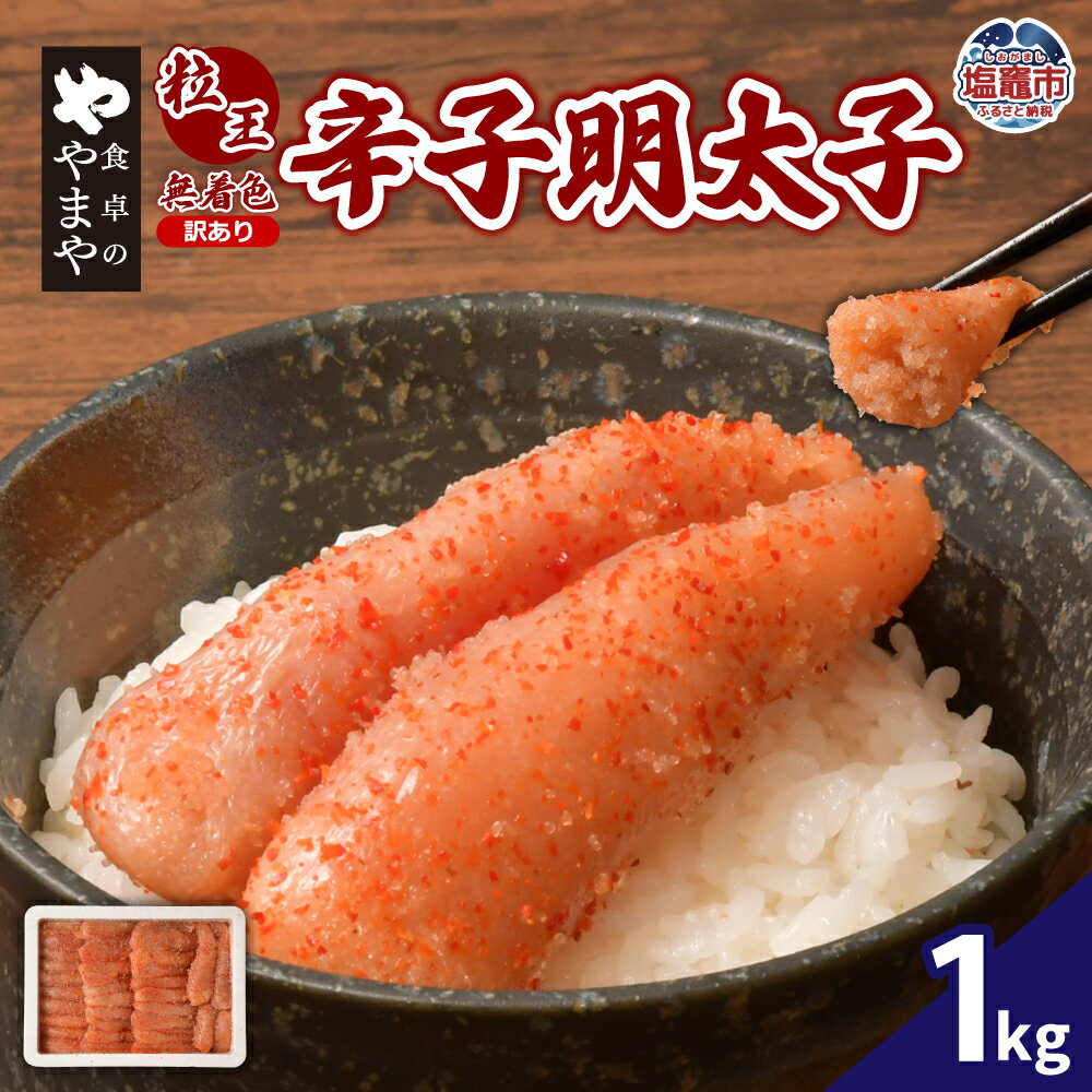 【ふるさと納税】【訳あり】食卓のやまや 粒王 無着色辛子明太子1kg｜訳アリ めんたいこ 魚卵 明太子 ご飯のお供 おつまみ 業務用 塩竈市 塩釜市
