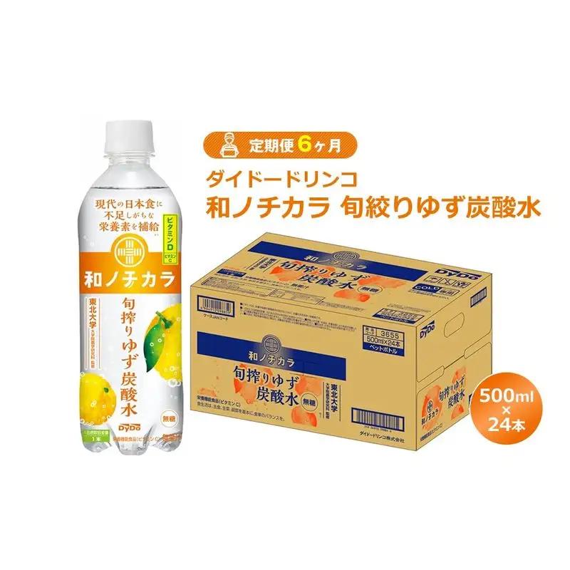 【定期便6ヶ月】ダイドードリンコ　和ノチカラ　旬絞りゆず炭酸水500ml×24本