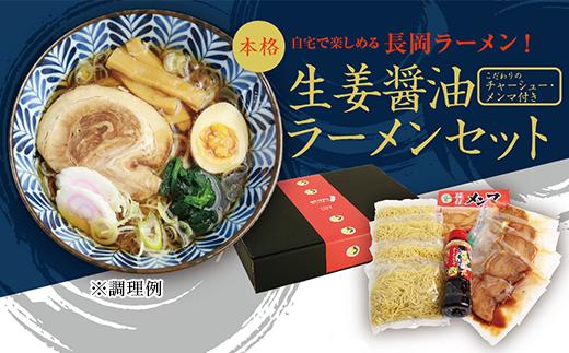 
70-06長岡生姜醤油ラーメンセット　4食入
