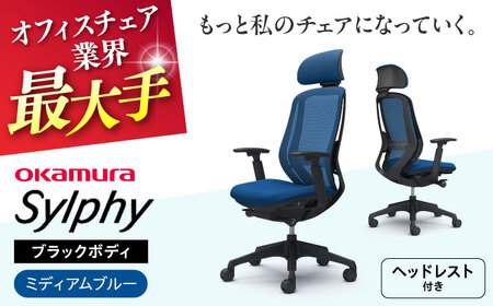 【ミディアムブルー】オフィスチェアオカムラ  シルフィー　ブラックボディ　(可動ヘッドレストタイプ)  オフィスチェア [AKAA020-3]