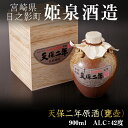 【ふるさと納税】天保二年原酒 甕壷 42度(900ml)酒 お酒 焼酎 いも焼酎 さつまいも アルコール 黒麹【HM017】【姫泉酒造合資会社】