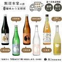 【ふるさと納税】kinoene 日本酒 いろいろ味わう定期便（ はなやか / やわらか / うまから / 純米生原酒 / 梅酒 / 柚子酒 ）を順にお届け 720ml 瓶 日本酒 / 日本酒リキュール 飲み比べ 定期便 選べるペース（ 連続6ヶ月 / 隔月6ヶ月 ）