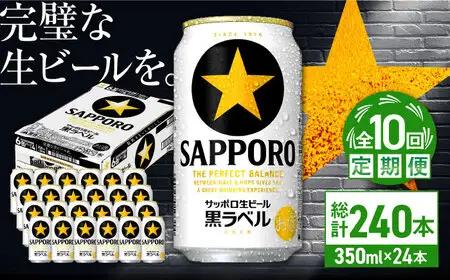 【全10回定期便】サッポロ生ビール 黒ラベル 350ml×24缶  合計240缶 /ビール お酒  黒ラベル 大分 日田 サッポロビール / [ARDC074]
