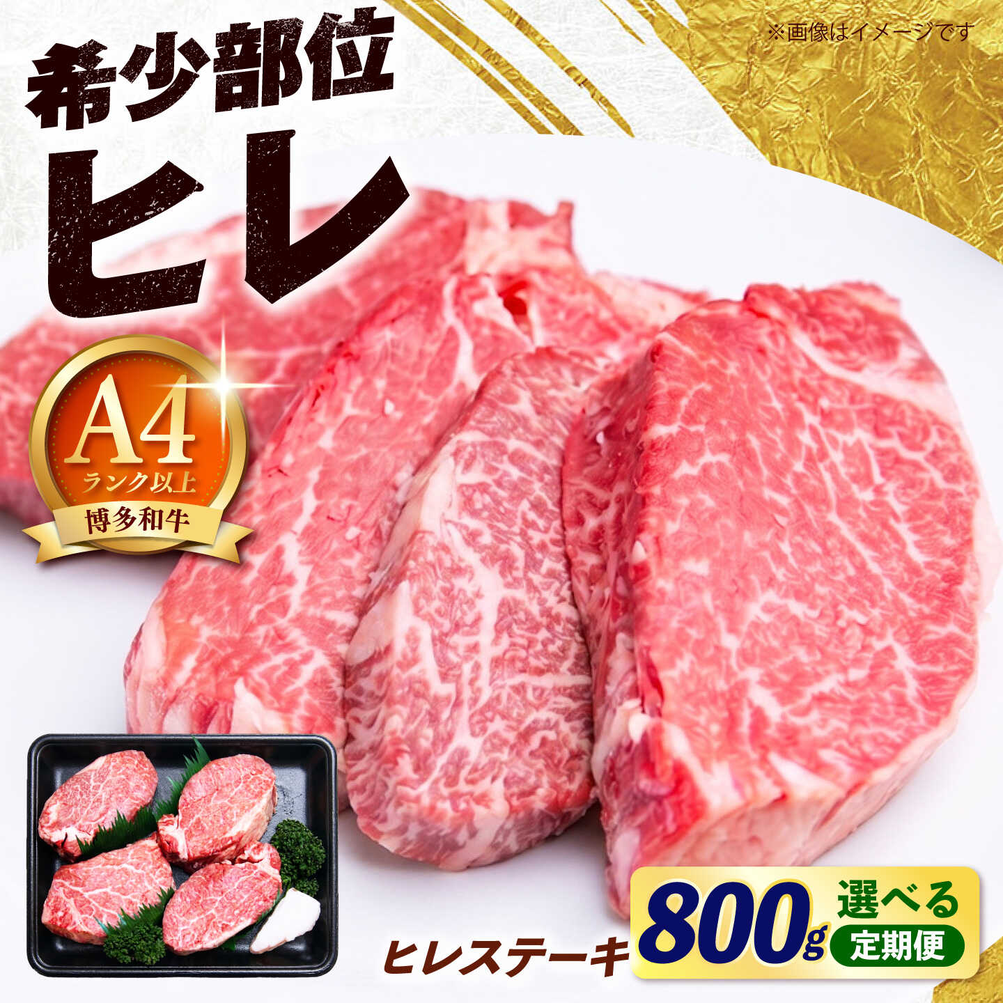 【ふるさと納税】博多和牛 牛肉 ヒレ ステーキ 200g×4枚 ( 計800g )【回数が選べる(単品 / 3回 / 6回 / 12回）】《築上町》【肉のくまもと屋】[ABEZ049] 定期便 ヒレ 肉 和牛 #BBQ 超希少部位 フィレ ヘレ 黒毛和牛 高級 ギフト 贅沢 贈答 牛肉