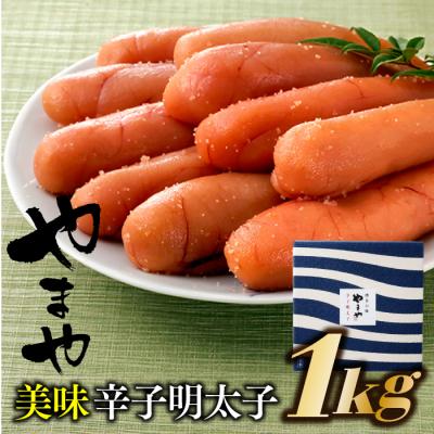 ふるさと納税 新宮町 【やまや】美味辛子明太子(1キロ)【辛子明太子】.BG039