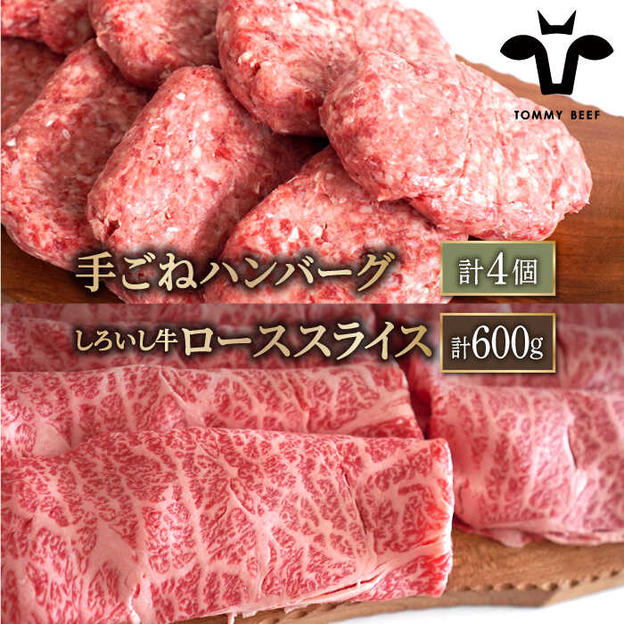 【ふるさと納税】【人気返礼品セット！】手ごねハンバーグ 4個＆しろいし牛 すきしゃぶ用 スライス（ロース） 600g【佐賀セントラル牧場】すき焼き しゃぶしゃぶ 詰め合わせ 食べ比べ 牛肉 肉 お肉 佐賀県 白石町 [IAH118]