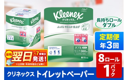 《4ヶ月ごとに3回お届け》定期便 トイレットペーパー クリネックス ダブル 長持ち 8ロール×1パック 秋田市オリジナル 最短翌日発送 [クリネックス 長持ちロール トイレットペーパー 日本製紙クレシア 定期便 新生活]