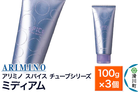 ARIMINO アリミノ スパイスチューブシリーズ【ミディアム】ヘアスタイリング 100g×3個