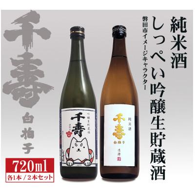 ふるさと納税 磐田市 【千寿酒造】日本酒720ml×2本　吟醸生貯蔵酒しっぺい&amp;千寿白拍子 純米酒 飲み比べセット