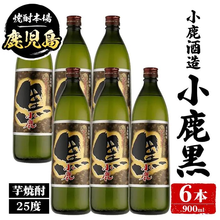 【B44012】小鹿酒造 小鹿黒 (900ml・計6本) 鹿児島 国産 酒 アルコール 焼酎 芋焼酎 一升瓶 ロック お湯割り ソーダ割 飲み比べ 宅飲み セット ギフト 【株式会社きもつき未来商社そらまち】