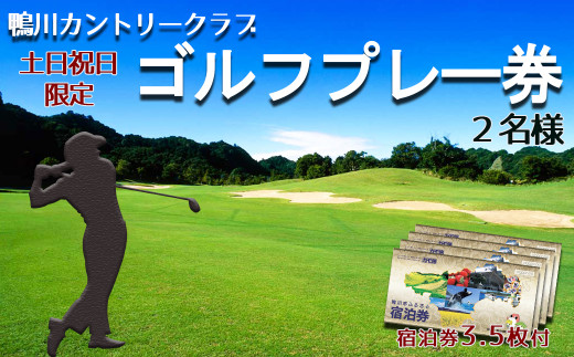 大自然の中で、心も体もリフレッシュ！ゴルフプレー券＆市内宿泊券