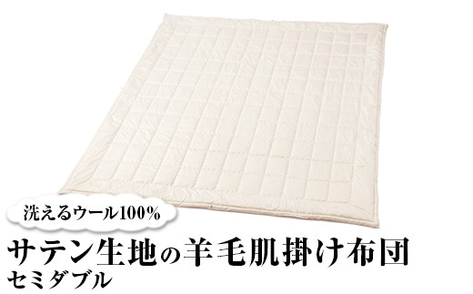 洗えるウール100％ サテン生地の羊毛肌掛け布団  セミダブル ｜寝具 布団 掛け布団 肌掛け布団 セミダブル 夏用 通年 オールシーズン 1年中使える 洗える 洗濯可 ウール サテン 睡眠 快適 快眠 熟睡 泉大津 泉州