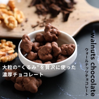 【BARON 川越ナッツ】ウォールナッツチョコレート 300g
