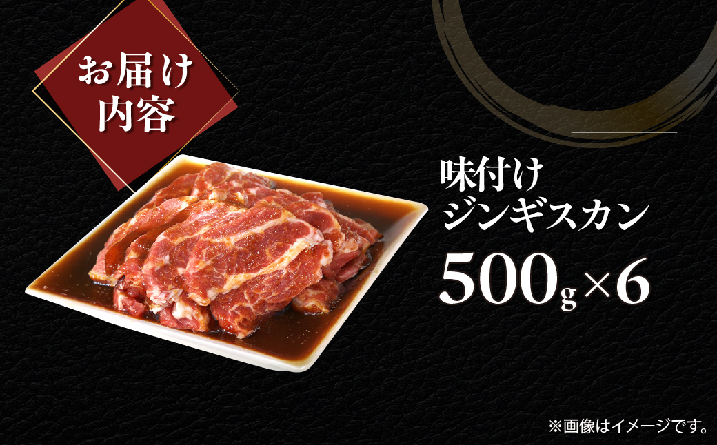 味付けジンギスカン500g×6 MROA253 １回 ６パック