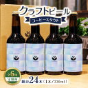 【ふるさと納税】【6回定期便】クラフトビール コーヒースタウト 4本 【キラリブルワリー】[ZDR020]