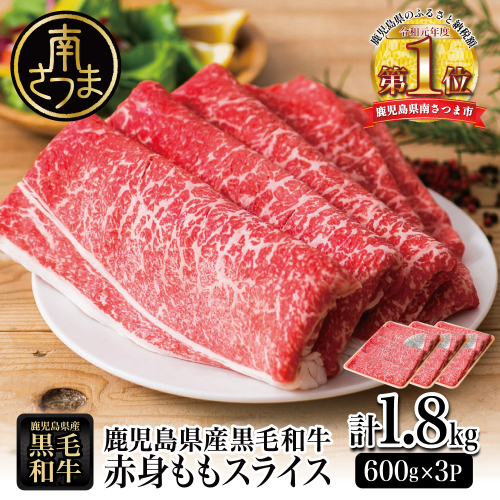 鹿児島県産黒毛和牛 赤身ももスライス 計1.8kg（600g×3P）黒毛和牛 和牛 牛肉 肉 赤身 モモ スライス 薄切り すき焼き すきやき しゃぶしゃぶ 鍋 あっさり ヘルシー 冷凍 ギフト 贈答 贈り物 プレゼント スターゼン 鹿児島県 南さつま市