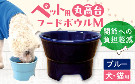 【美濃焼】 陶器製ペット用フードボウル 丸高台プレーンフードボウル M ブルー pet112 瑞浪市 / ながしまプランニングオフィス エサ入れ 餌皿 犬 猫 [AZBM133]