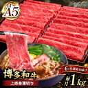 【ふるさと納税】【全6回定期便】A4~A5等級 博多和牛 上赤身薄切り 1kg＜久田精肉店＞那珂川市 定期便 牛肉 肉 黒毛和牛 ブランド牛 国産 BBQ バーベキュー 赤身 定期便 便利 和牛 すきやき すき焼き しゃぶしゃぶ 薄切り 九州産[GDE066]186000 186000円