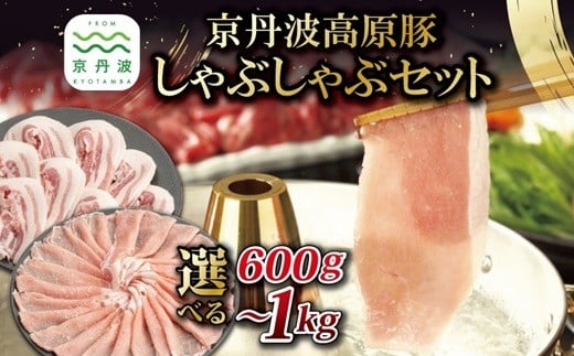 
            京丹波高原豚 しゃぶしゃぶ セット 黒豆ポン酢付き ロース バラ 選べる 数量 600g 800g 1kg  京都 丹波 国産 豚肉 しゃぶしゃぶ 鍋 ポーク 黒豆ぽん酢 ※北海道・沖縄・その他離島への配送不可 [010IZ008X]
          