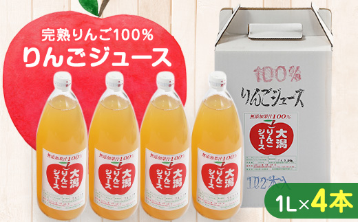 
大潟村 山本りんご園のりんごジュース1L×4本セット【1119599】
