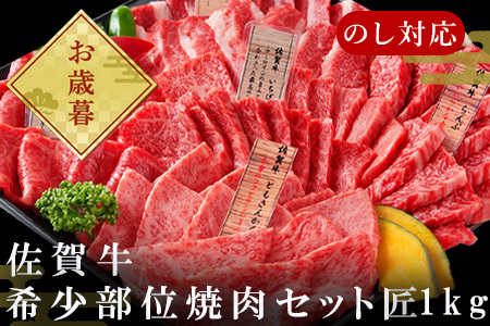 「お歳暮」佐賀牛 希少部位 焼肉セット匠1kg 和牛 牛肉 ご褒美に ギフト用 家族 焼肉 セット