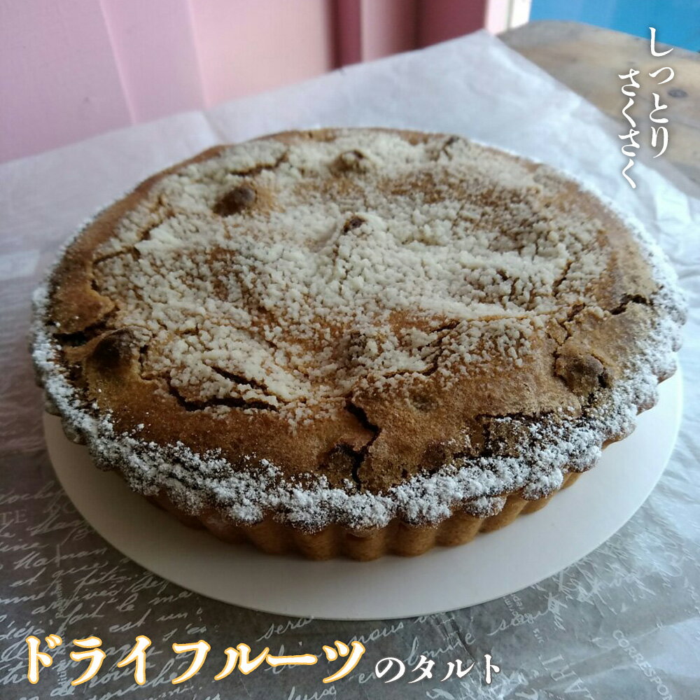 【ふるさと納税】 ドライフルーツのタルト ／ 焼きタルト ラム酒漬け アーモンドクレーム クレームダマンド さくさく 食感 しっとり 大人向け ホールケーキ スイーツ デザート 送料無料 東京都 No.164