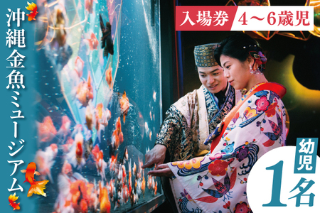 沖縄金魚ミュージアム入場券　幼児1名 （DN003）