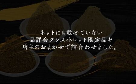 （L) 限定 味噌 無添加 信州味噌 店主おまかせ セット 700g × 5種 みそ 詰め合わせ 品評会クラス 小ロット ネットにも載せていない おまかせ品 ミソ 信州みそ 調味料 国産原料 長野県 