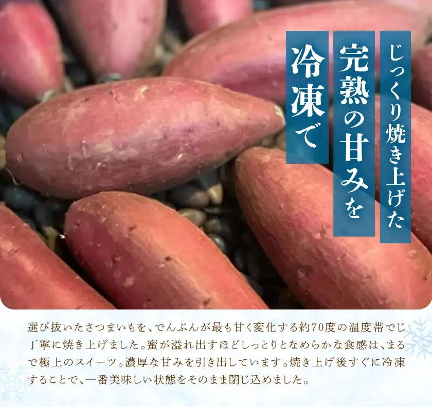 完熟 焼き芋 (冷凍) 約1kg 吉岡茶房