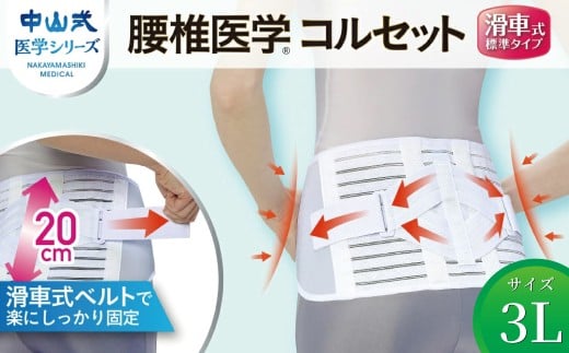 中山式腰椎医学コルセット 滑車式標準タイプ 3L 〈 日本製 腰痛ベルト コルセット 腰 腰用 サポーター 男性 女性 男女兼用 メンズ レディース テレワーク ドライバー ふるさと納税 〉