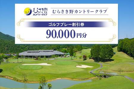 むらさき野カントリークラブ （ゴルフプレー割引券）30枚