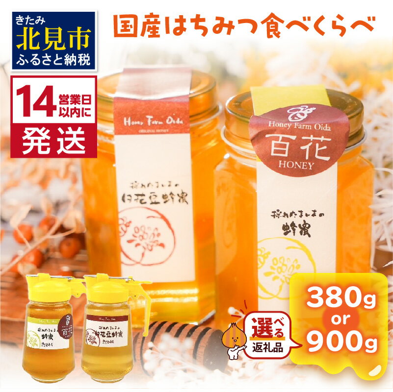 【ふるさと納税】【お中元】《14営業日以内に発送》採れたまんまの国産はちみつ食べ比べセット380g 900g 白花豆蜂蜜 百花蜂蜜
