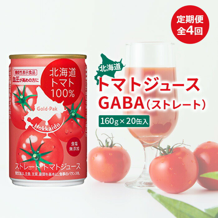 【ふるさと納税】『定期便：全4回』北海道トマトジュースGABA（ストレート） トマト とまと リコピン ジュース じゅーす トマトジュース とまとジュース 飲料 GABA ストレート 健康 美容 定期便 ふるさと納税 北海道 恵庭市 恵庭【06000701】