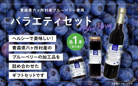 【地元ブランド】ブルーベリーバラエティーセット3種各1点