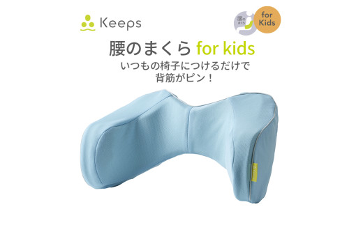 【nishikawa／西川】 Keeps(キープス)ランバークッション for Kids／ライトブルー【P383W】