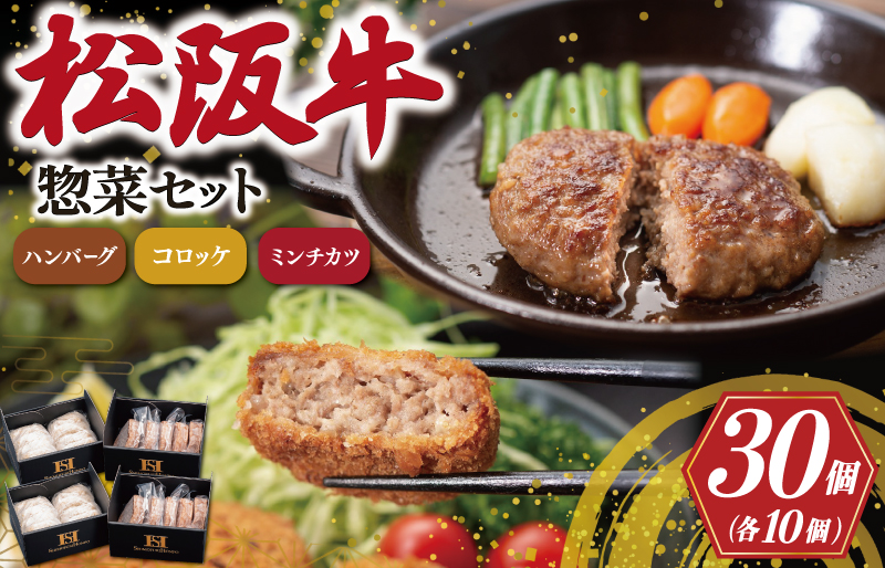 霜ふり本舗の惣菜セット 松阪牛 入 ハンバーグ ＆ コロッケ ＆ ミンチカツ 各10個 肉 牛 牛肉 和牛 ブランド牛 高級 国産 霜降り 冷凍 ふるさと 人気 コロッケ メンチカツ 揚げ物 総菜 簡単 時短 揚げるだけ お弁当 弁当 E2144