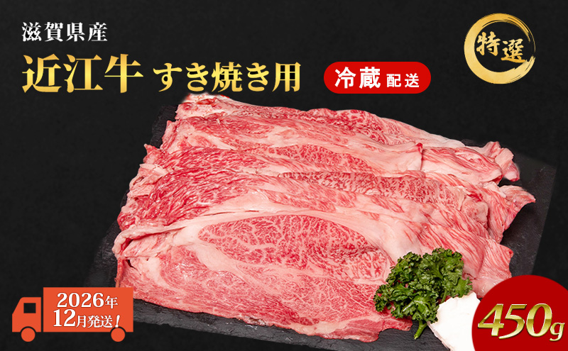【2026年12月お届け】近江牛 特選 すき焼き 約450g 牛肉 黒毛和牛 肩ロース モモ すきやき すき焼き肉 すき焼き用 肉 和牛 納期 最長3カ月 冷蔵